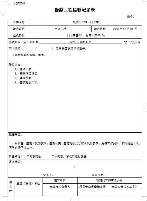 十四种建筑工程隐蔽验收记录表-标准下载库