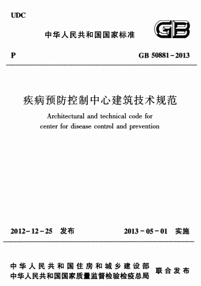 GB50881-2013《疾病预防控制中心建筑技术规范》 GB50881-2013《疾病预防控制中心建筑技术规范》