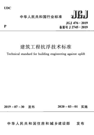 JGJ476-2019《建筑工程抗浮技术标准》 JGJ476-2019《建筑工程抗浮技术标准》