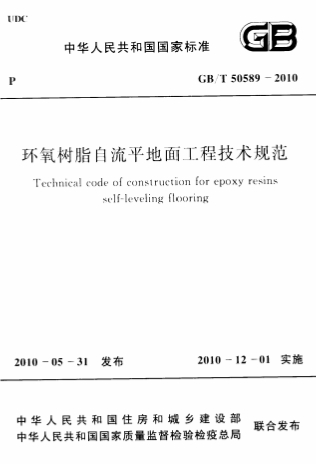 GBT50589-2010《环氧树脂自流平地面工程技术规范》 GBT50589-2010《环氧树脂自流平地面工程技术规范》
