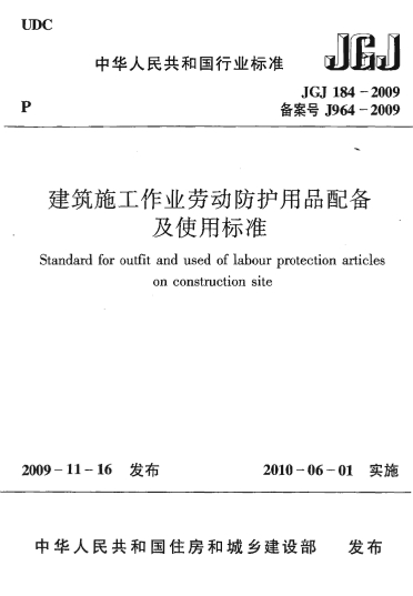 JGJ184-2009ʩҵͶƷ䱸ʹñ׼