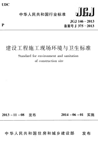 JGJ146-2013蹤ʩֳ׼