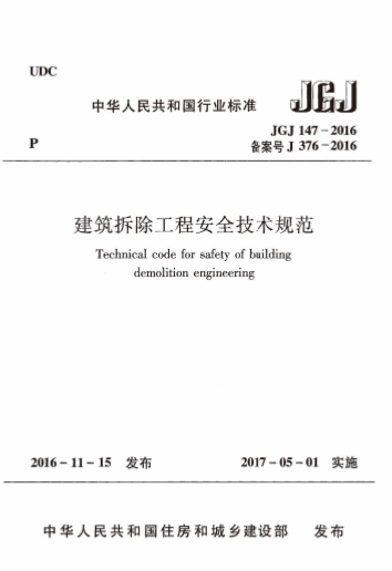 JGJ147-2016̰ȫ淶
