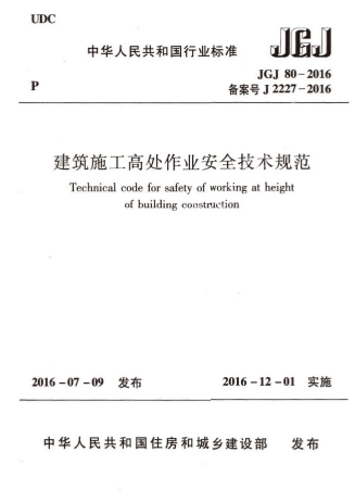 JGJ80-2016ʩߴҵȫ淶