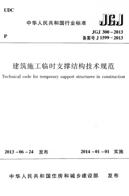 JGJ300-2013ʩʱ֧Žṹ淶