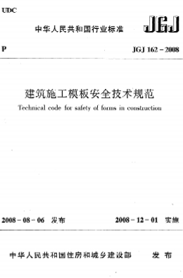 JGJ162-2008ʩģ尲ȫ淶