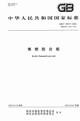 GBT18101-2024ȼϰ塷