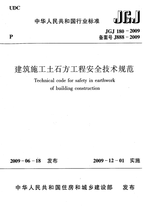 JGJ180-2009ʩʯ̰ȫ淶
