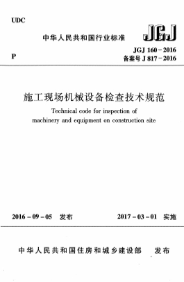 JGJ160-2016ʩֳе豸鼼淶
