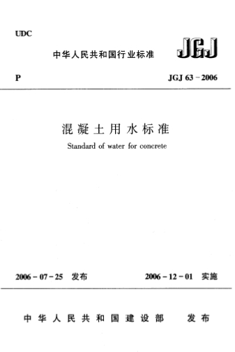 JGJ63-2006ˮ׼