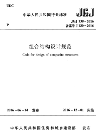 JGJ138-2016Ͻṹƹ淶