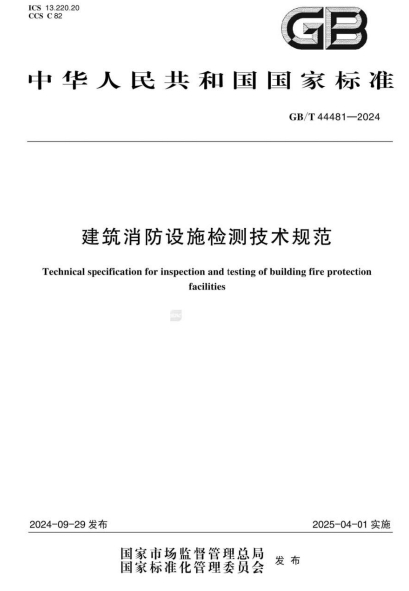 GBT44481-2024ʩ⼼淶