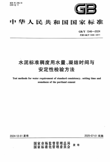 GBT1346-2024ˮ׼ˮʱ밲Լ鷽