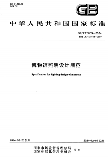 GBT23863-2024ƹ淶