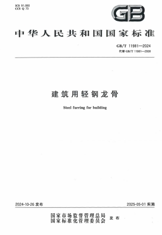 GBT11981-2024ǡ