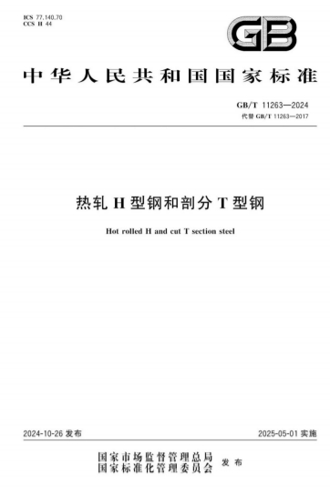 GBT11263-2024H͸ֺʷT͸֡