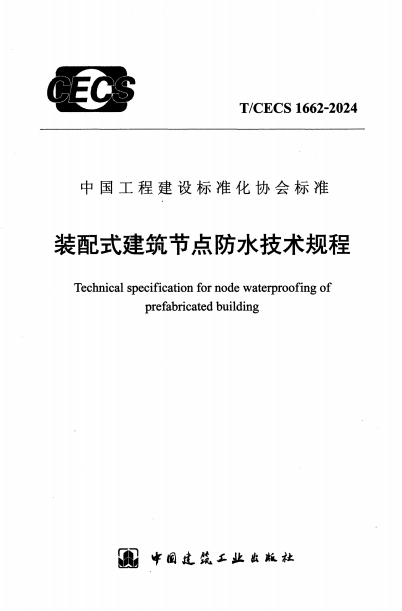 TCECS1662-2024װʽڵˮ̡