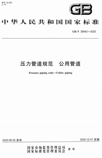 GBT38942-2020ѹܵ淶 ùܵ