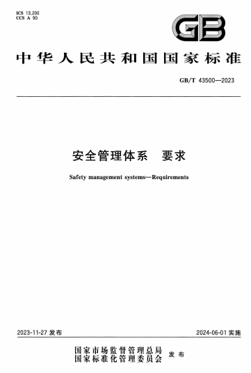 GBT43500-2023ȫϵ Ҫ