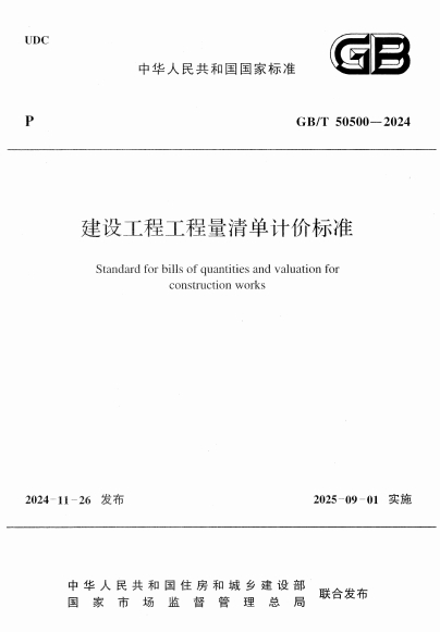 GBT50500-2024蹤̹嵥Ƽ۱׼