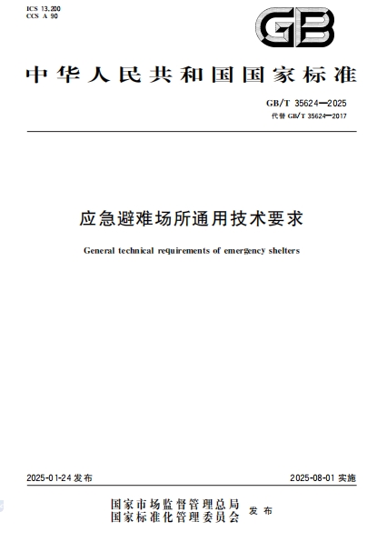 GBT35624-2025ӦѳͨüҪ